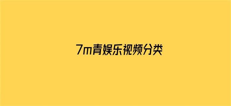 7m青娱乐视频分类